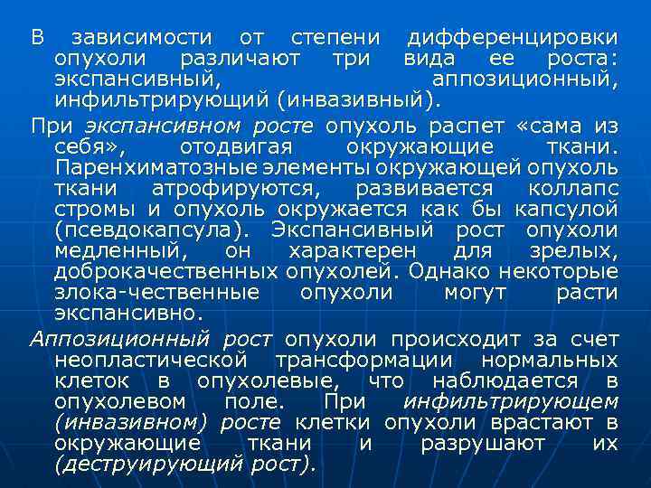 В зависимости от степени дифференцировки опухоли различают три вида ее роста: экспансивный, аппозиционный, инфильтрирующий