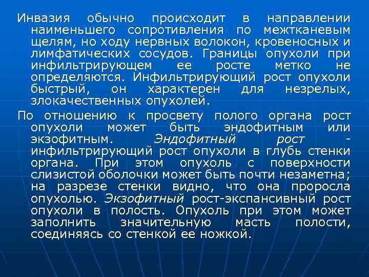 Инвазия обычно происходит в направлении наименьшего сопротивления по межтканевым щелям, но ходу нервных волокон,