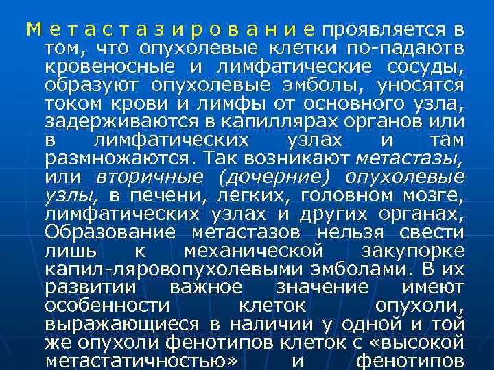 М е т а с т а з и р о в а н