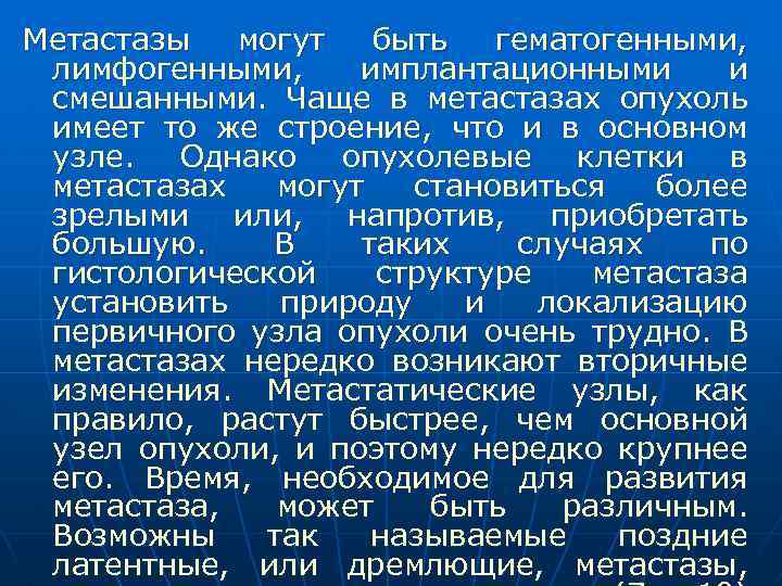 Метастазы могут быть гематогенными, лимфогенными, имплантационными и смешанными. Чаще в метастазах опухоль имеет то
