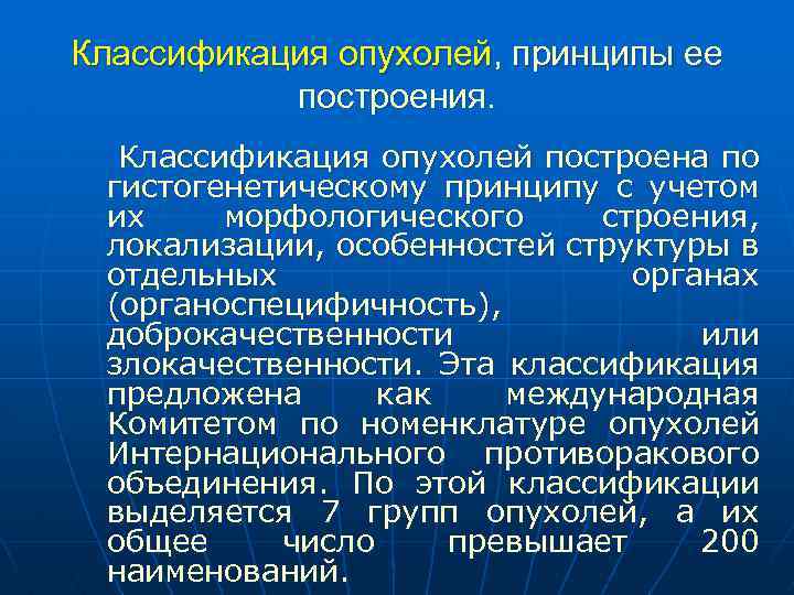 Принцип нея. Гистогенетическая классификация опухолей. Гистогенетическая классификация опухолей патанатомия. Принципы классификации опухолей патологическая анатомия. Принципы классификации опухолей патанатомия.