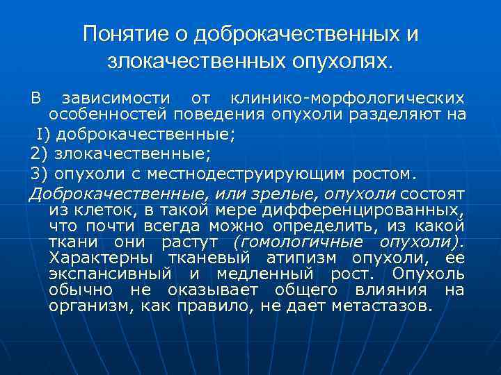 Понятие о доброкачественных и злокачественных опухолях. В зависимости от клинико морфологических особенностей поведения опухоли