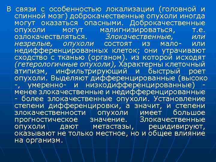 В связи с особенностью локализации (головной и спинной мозг) доброкачественные опухоли иногда могут оказаться