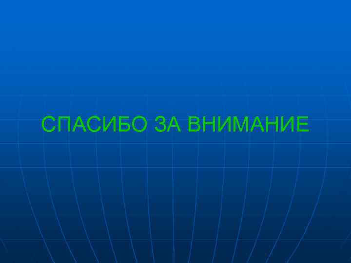 СПАСИБО ЗА ВНИМАНИЕ 