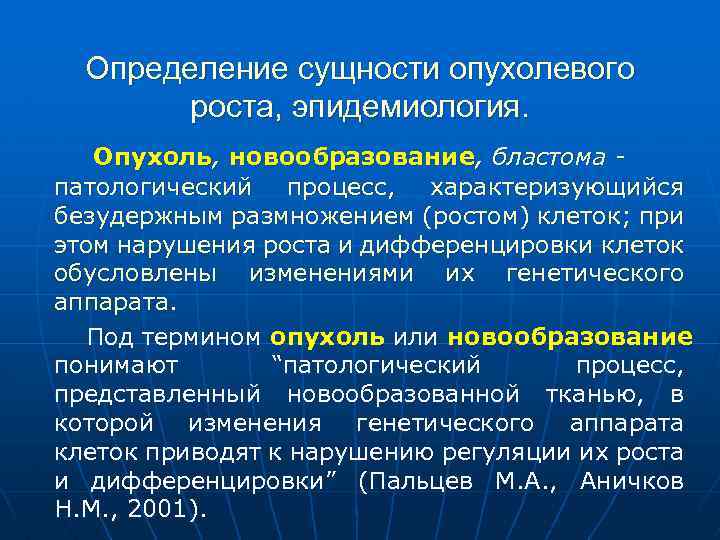 Определение сущности опухолевого роста, эпидемиология. Опухоль, новообразование, бластома патологический процесс, характеризующийся безудержным размножением (ростом)