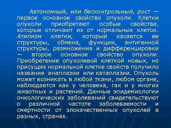 Автономный, или бесконтрольный, рост — первое основное свойство опухоли. Клетки опухоли приобретают особые свойства,