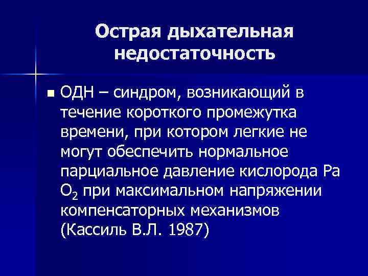 Острая дыхательная недостаточность n ОДН – синдром, возникающий в течение короткого промежутка времени, при