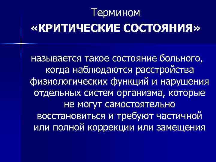 Термином «КРИТИЧЕСКИЕ СОСТОЯНИЯ» называется такое состояние больного, когда наблюдаются расстройства физиологических функций и нарушения