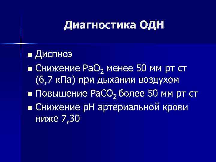 Диагностика ОДН Диспноэ n Снижение Ра. О 2 менее 50 мм рт ст (6,