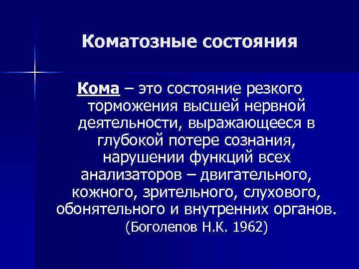 Кома это. Коматозное состояние. Признаки коматозного состояния. Степени коматозного состояния. Основной признак коматозного состояния.