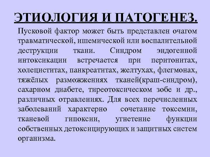 ЭТИОЛОГИЯ И ПАТОГЕНЕЗ. Пусковой фактор может быть представлен очагом травматической, ишемической или воспалительной деструкции