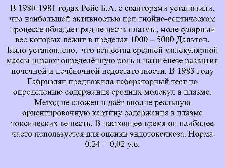 В 1980 -1981 годах Рейс Б. А. с соавторами установили, что наибольшей активностью при