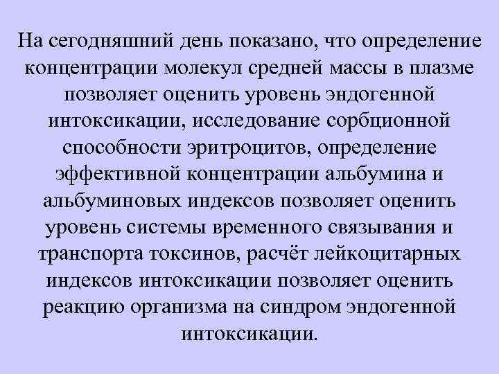 На сегодняшний день показано, что определение концентрации молекул средней массы в плазме позволяет оценить