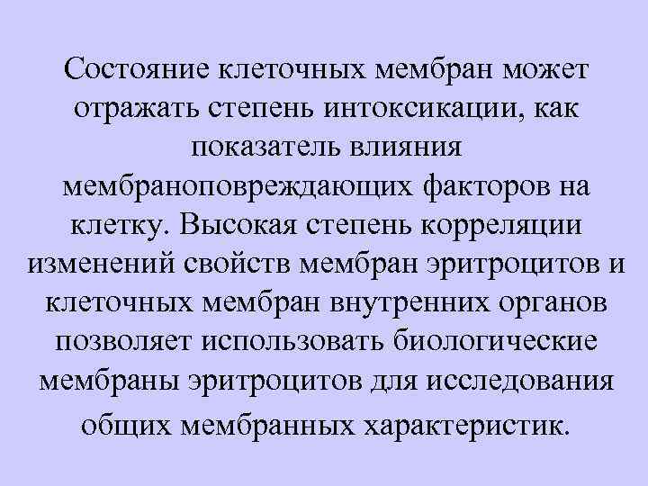 Состояние клеточных мембран может отражать степень интоксикации, как показатель влияния мембраноповреждающих факторов на клетку.