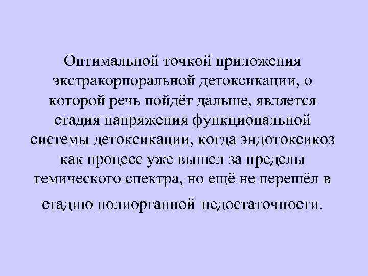 Оптимальной точкой приложения экстракорпоральной детоксикации, о которой речь пойдёт дальше, является стадия напряжения функциональной