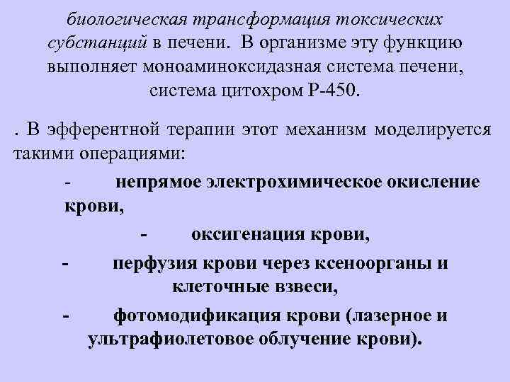 биологическая трансформация токсических субстанций в печени. В организме эту функцию выполняет моноаминоксидазная система печени,