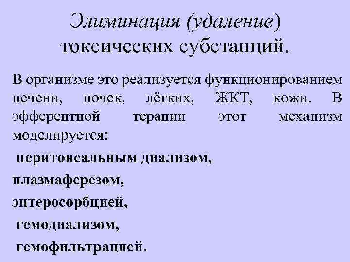 Элиминация (удаление) токсических субстанций. В организме это реализуется функционированием печени, почек, лёгких, ЖКТ, кожи.