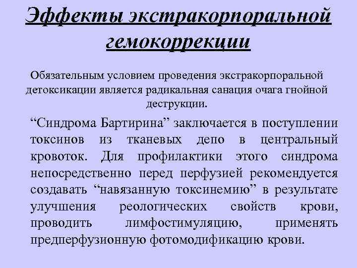 Эффекты экстракорпоральной гемокоррекции Обязательным условием проведения экстракорпоральной детоксикации является радикальная санация очага гнойной деструкции.