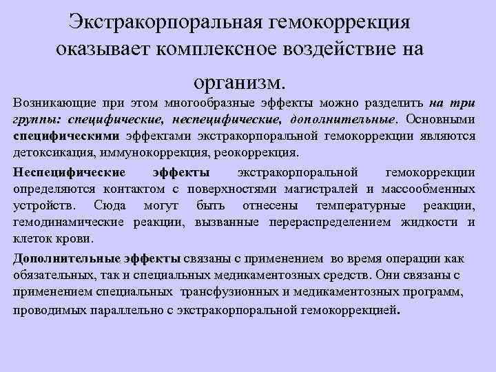 Экстракорпоральная гемокоррекция оказывает комплексное воздействие на организм. Возникающие при этом многообразные эффекты можно разделить