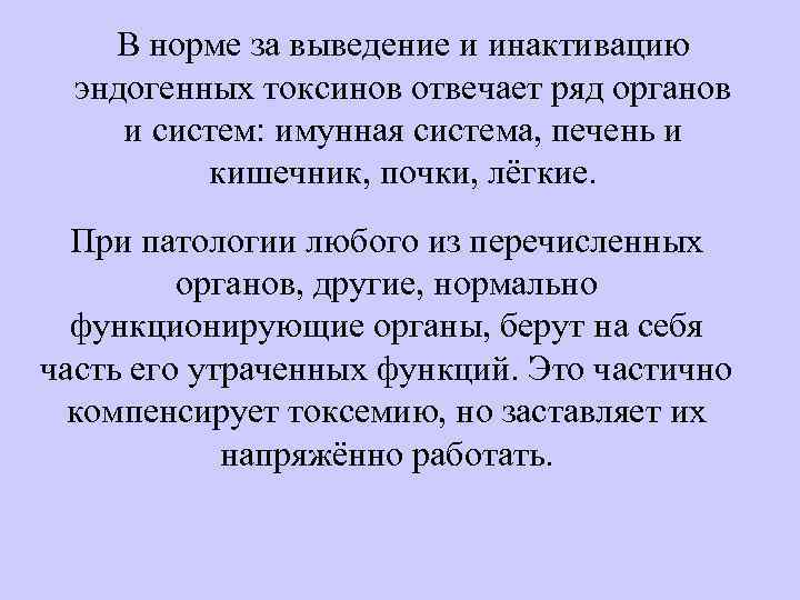 В норме за выведение и инактивацию эндогенных токсинов отвечает ряд органов и систем: имунная