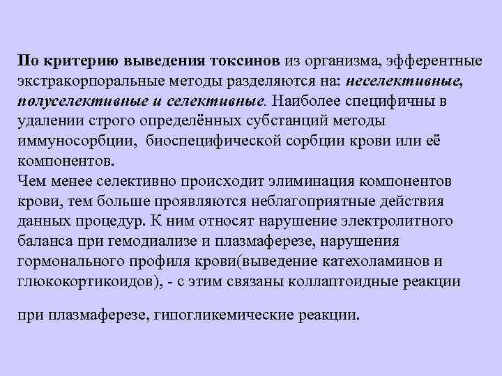 По критерию выведения токсинов из организма, эфферентные экстракорпоральные методы разделяются на: неселективные, полуселективные и