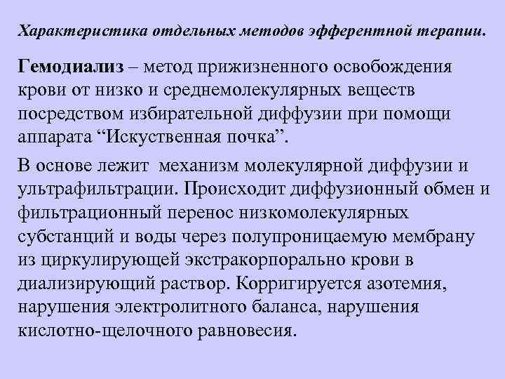 Характеристика отдельных методов эфферентной терапии. Гемодиализ – метод прижизненного освобождения крови от низко и