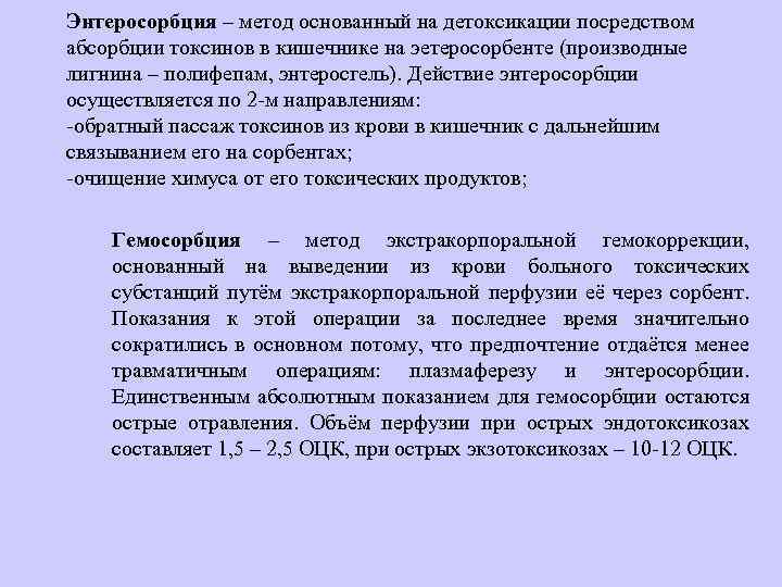 Энтеросорбция – метод основанный на детоксикации посредством абсорбции токсинов в кишечнике на эетеросорбенте (производные