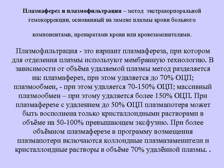 Плазмаферез и плазмофильтрация – метод экстракорпоральной гемокоррекции, основанный на замене плазмы крови больного компонентами,