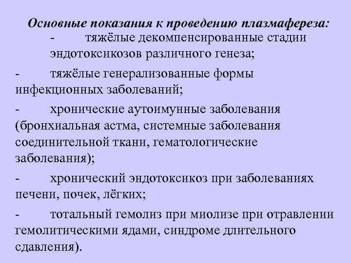 Основные показания к проведению плазмафереза: тяжёлые декомпенсированные стадии эндотоксикозов различного генеза; тяжёлые генерализованные формы