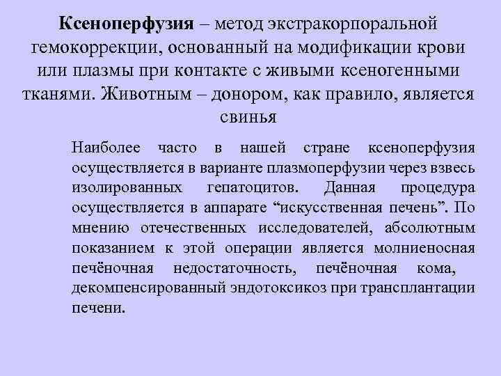 Ксеноперфузия – метод экстракорпоральной гемокоррекции, основанный на модификации крови или плазмы при контакте с