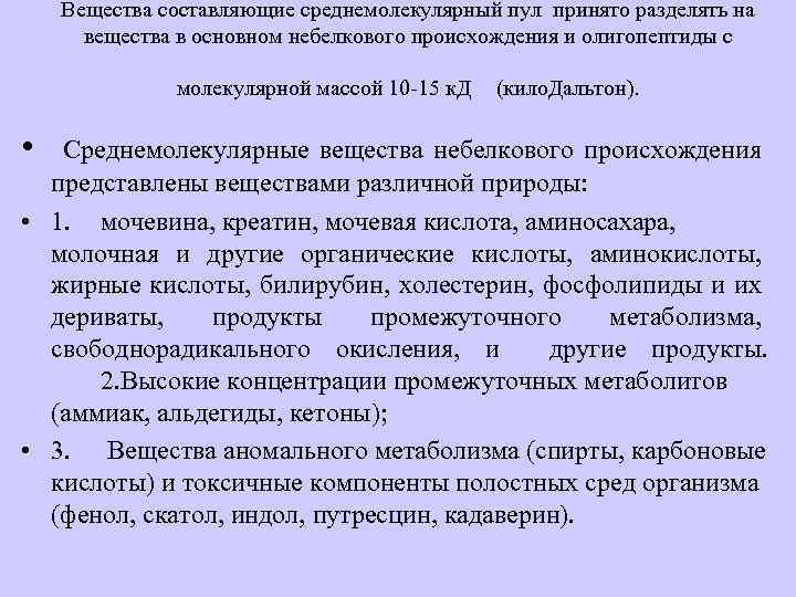 Вещества составляющие среднемолекулярный пул принято разделять на вещества в основном небелкового происхождения и олигопептиды