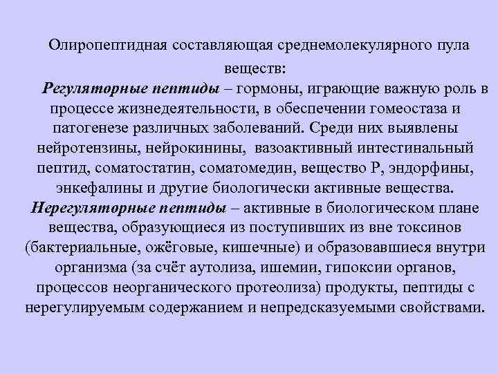 Олиропептидная составляющая среднемолекулярного пула веществ: Регуляторные пептиды – гормоны, играющие важную роль в процессе