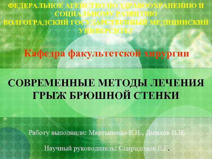 ФЕДЕРАЛЬНОЕ АГЕНСТВО ПО ЗДРАВООХРАНЕНИЮ И СОЦИАЛЬНОМУ РАЗВИТИЮ ВОЛГОГРАДСКИЙ ГОСУДАРСТВЕННЫЙ МЕДИЦИНСКИЙ УНИВЕРСИТЕТ Кафедра факультетской хирургии