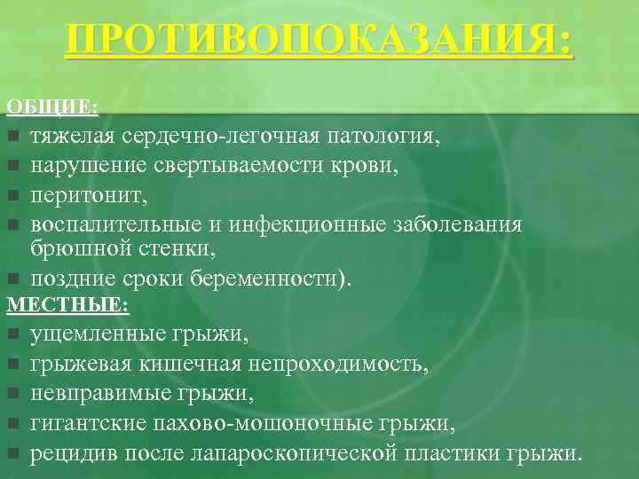 ПРОТИВОПОКАЗАНИЯ: ОБЩИЕ: n n n тяжелая сердечно-легочная патология, нарушение свертываемости крови, перитонит, воспалительные и