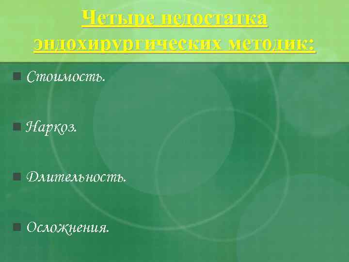 Четыре недостатка эндохирургических методик: n Стоимость. n Наркоз. n Длительность. n Осложнения. 