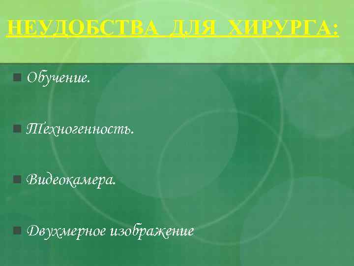 НЕУДОБСТВА ДЛЯ ХИРУРГА: n Обучение. n Техногенность. n Видеокамера. n Двухмерное изображение 