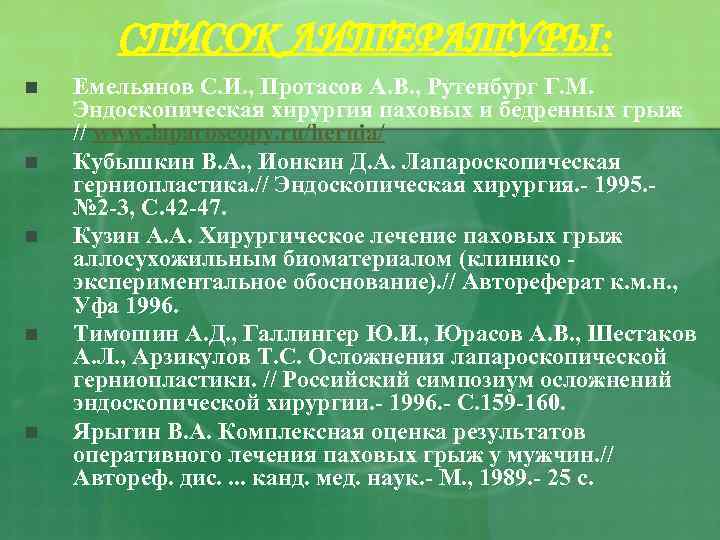 СПИСОК ЛИТЕРАТУРЫ: n n n Емельянов С. И. , Протасов А. В. , Рутенбург