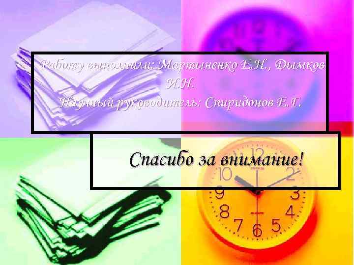 Работу выполнили: Мартыненко Е. Н. , Дымков И. Н. Научный руководитель: Спиридонов Е. Г.