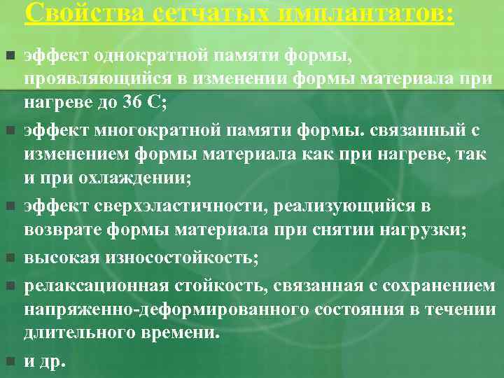 Свойства сетчатых имплантатов: n n n эффект однократной памяти формы, проявляющийся в изменении формы
