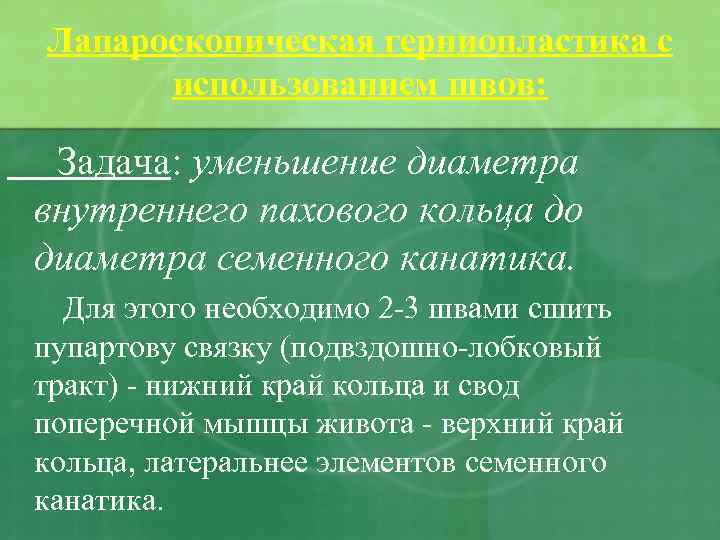 Лапароскопическая герниопластика с использованием швов: Задача: уменьшение диаметра внутреннего пахового кольца до диаметра семенного