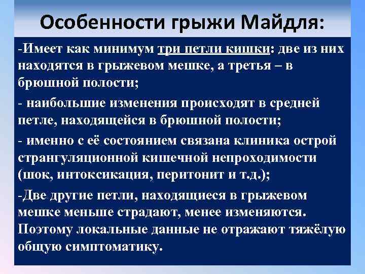 Особенности грыжи Майдля: -Имеет как минимум три петли кишки: две из них находятся в