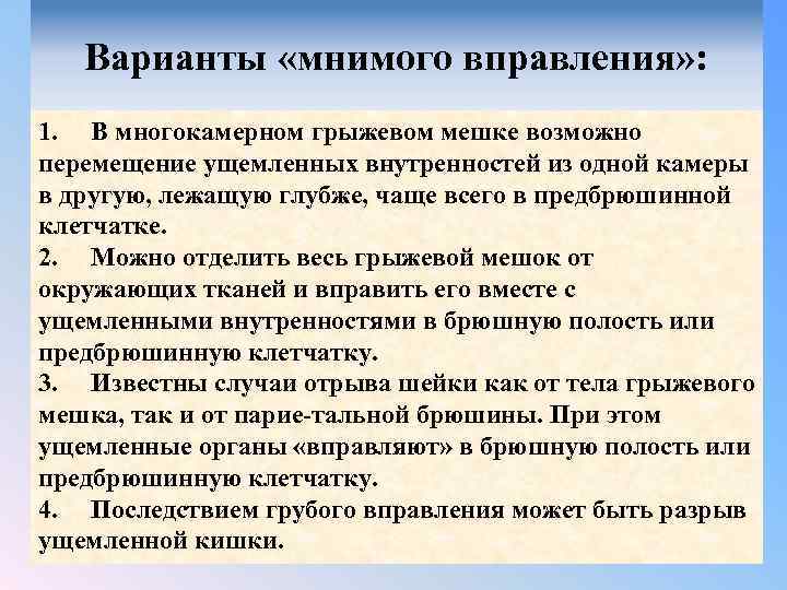 Варианты «мнимого вправления» : 1. В многокамерном грыжевом мешке возможно перемещение ущемленных внутренностей из