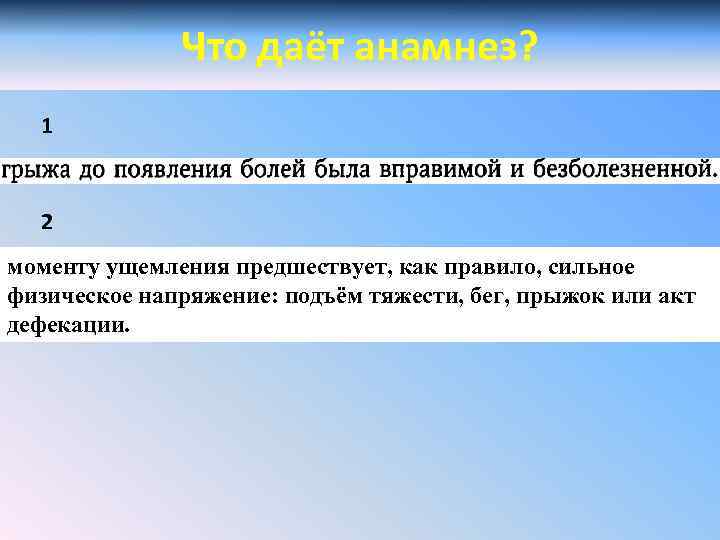 Что даёт анамнез? 1 2 моменту ущемления предшествует, как правило, сильное физическое напряжение: подъём