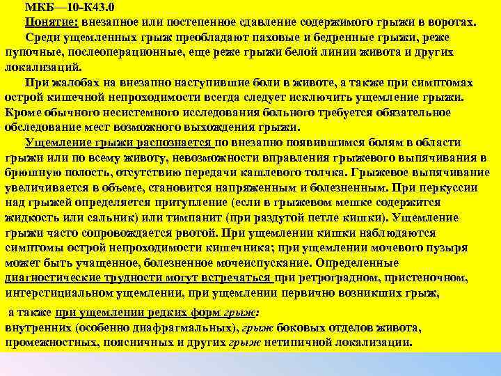 МКБ— 10 К 43. 0 Понятие: внезапное или постепенное сдавление содержимого грыжи в воротах.