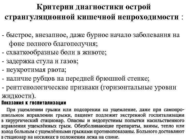  Критерии диагностики острой странгуляционной кишечной непроходимости : - быстрое, внезапное, даже бурное начало