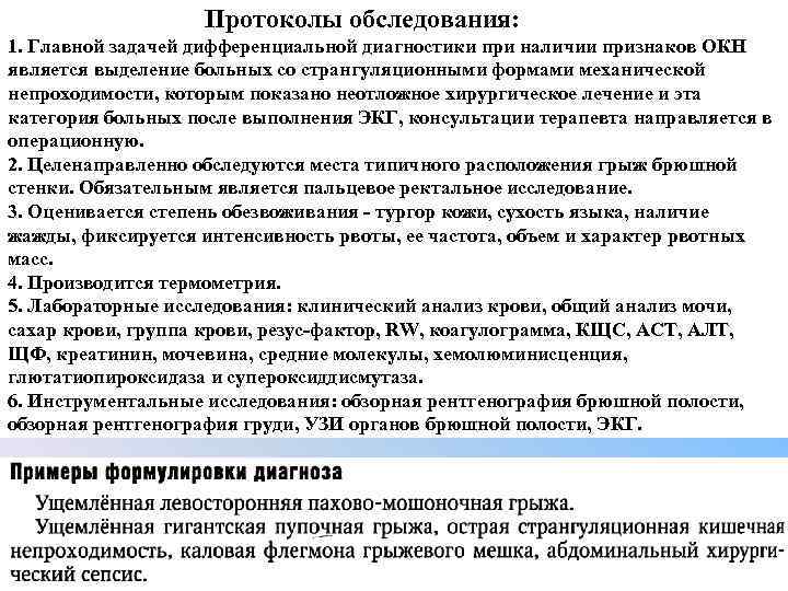  Протоколы обследования: 1. Главной задачей дифференциальной диагностики при наличии признаков ОКН является выделение