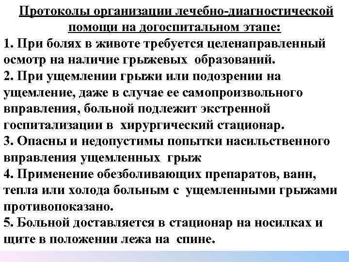  Протоколы организации лечебно диагностической помощи на догоспитальном этапе: 1. При болях в животе