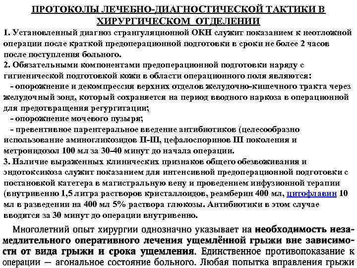 ПРОТОКОЛЫ ЛЕЧЕБНО ДИАГНОСТИЧЕСКОЙ ТАКТИКИ В ХИРУРГИЧЕСКОМ ОТДЕЛЕНИИ 1. Установленный диагноз странгуляционной ОКН служит показанием