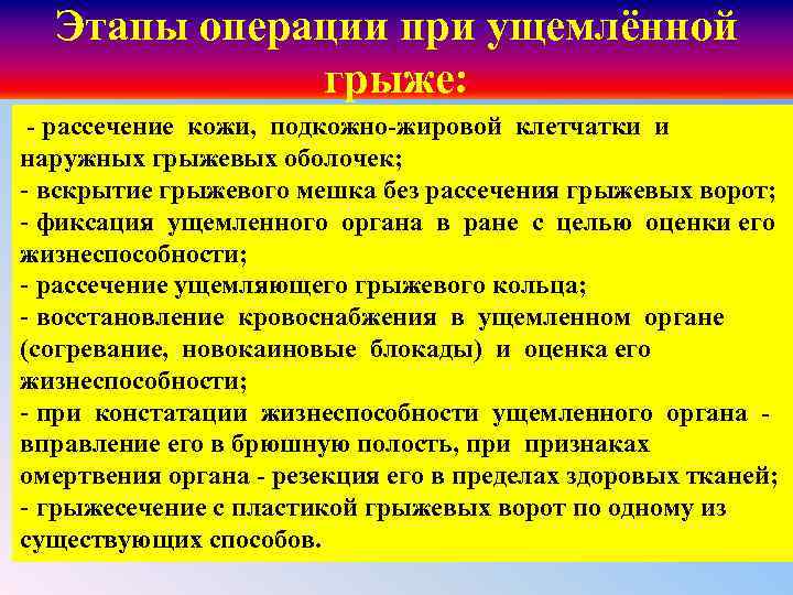 Этапы операции при ущемлённой грыже: рассечение кожи, подкожно жировой клетчатки и наружных грыжевых оболочек;