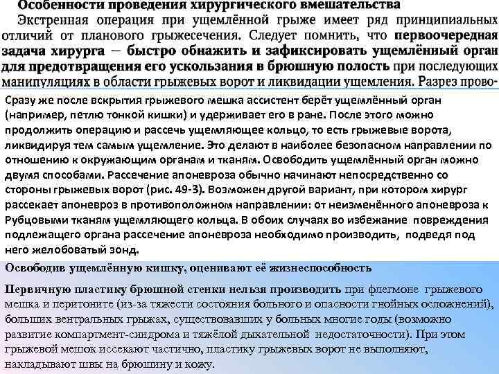 Сразу же после вскрытия грыжевого мешка ассистент берёт ущемлённый орган (например, петлю тонкой кишки)